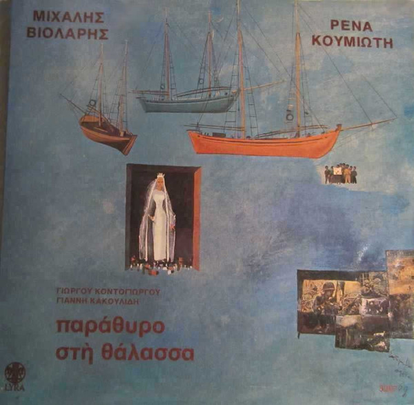 Παράθυρο Στη Θάλασσα