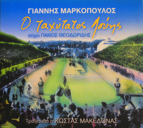 Ο Ταχύτατος Λούης