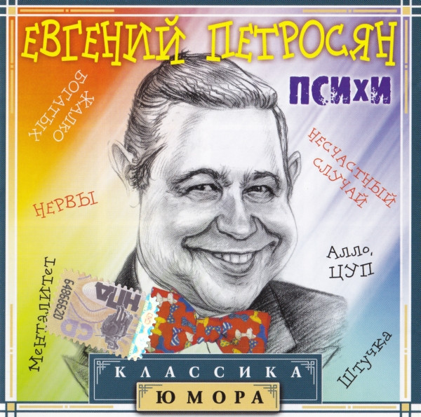 Психи