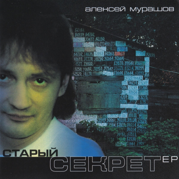 Старый СЕКРЕТер