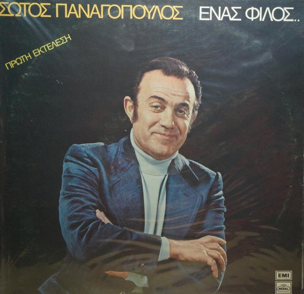 Ένας Φίλος