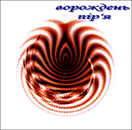 Пір'я