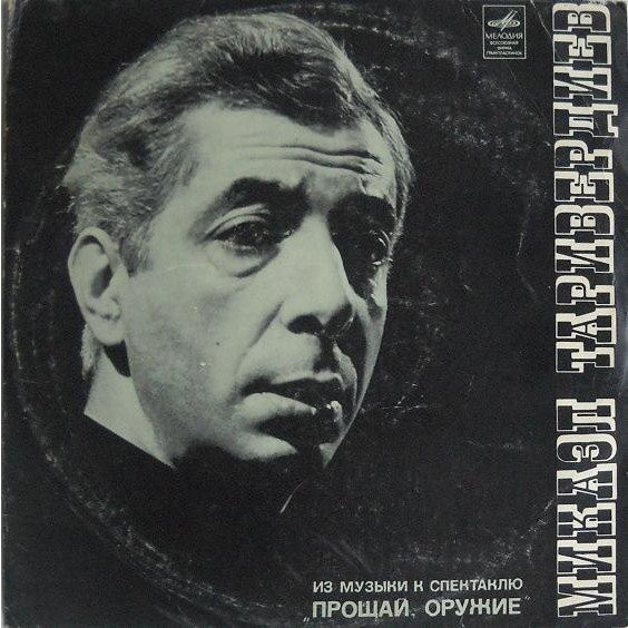 Песни Американского Солдата Из Музыки К Спектаклю «Прощай, Оружие»