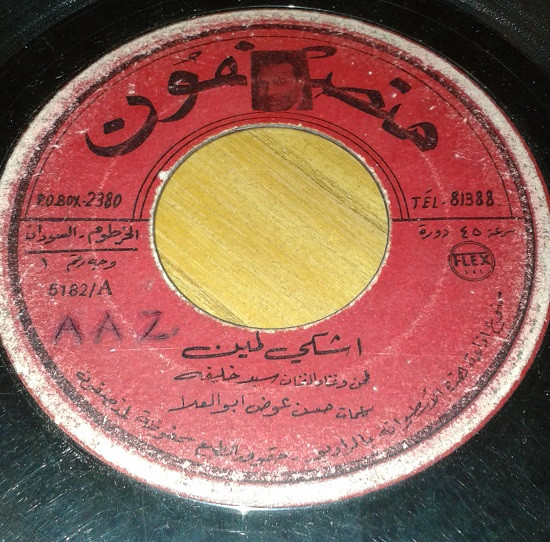 اشكي لمين