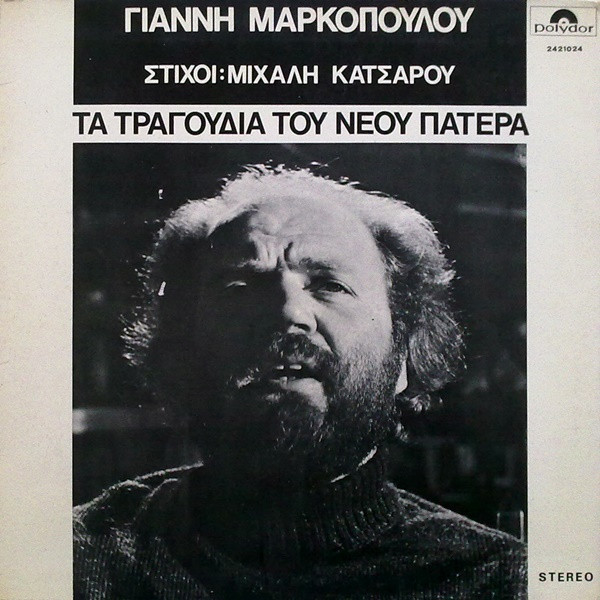 Τα Τραγούδια Του Νέου Πατέρα