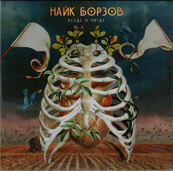 Везде И Нигде