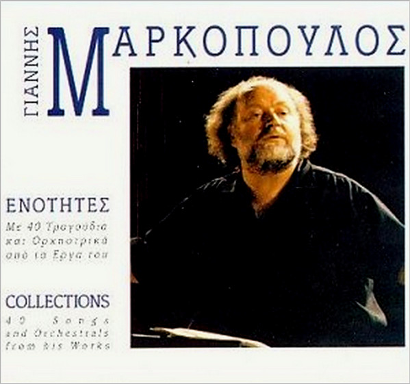 Ενότητες - Με 40 Τραγούδια Και Ορχηστρικά Από Τα Έργα Του