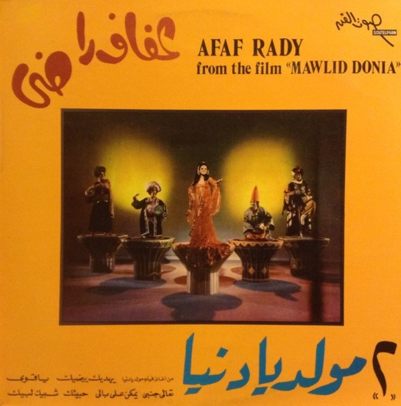 مولد يا دنيا ٢ = From The Film "Mawlid Donia"