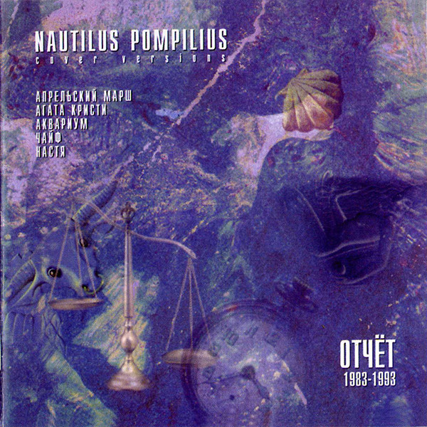 Nautilus Pompilius: Cover Versions. Отчёт 1983-1993