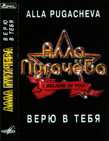 Верю В Тебя = I Believe In You