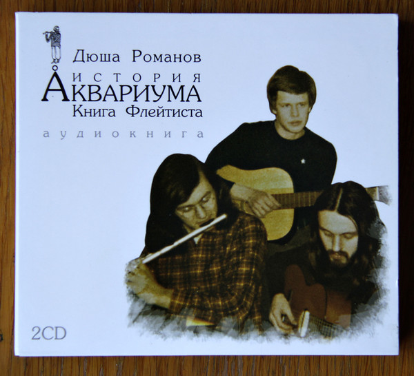 История Аквариума. Книга Флейтиста. Аудиокнига.  / Антология. Полная Mp3 Коллекция