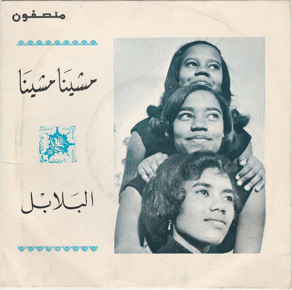مشينا مشينا