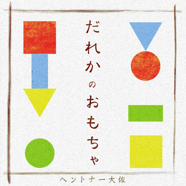 だれかのおもちゃ