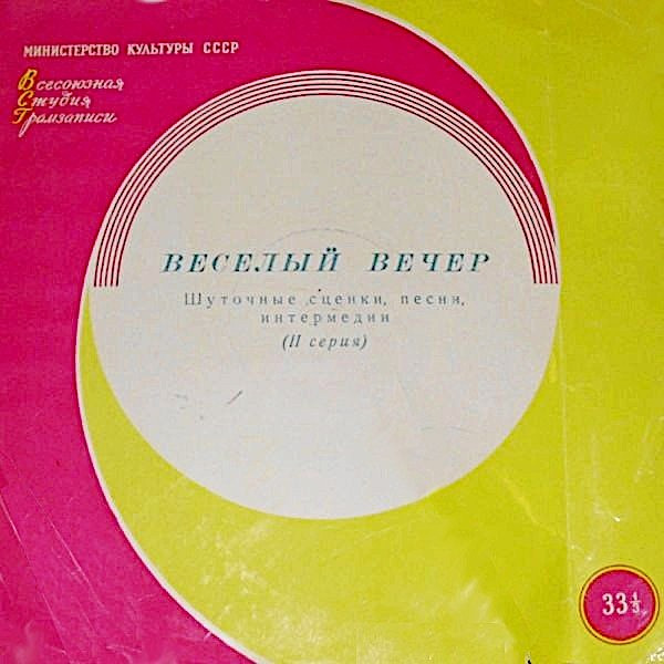 Веселый Вечер (2 Серия)