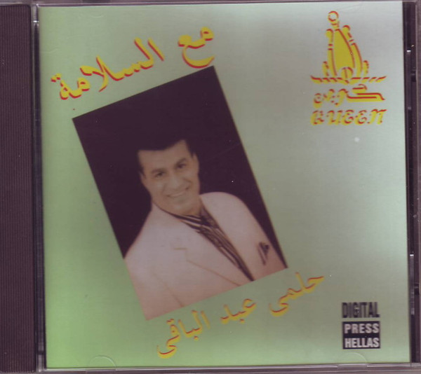 مع السلامة