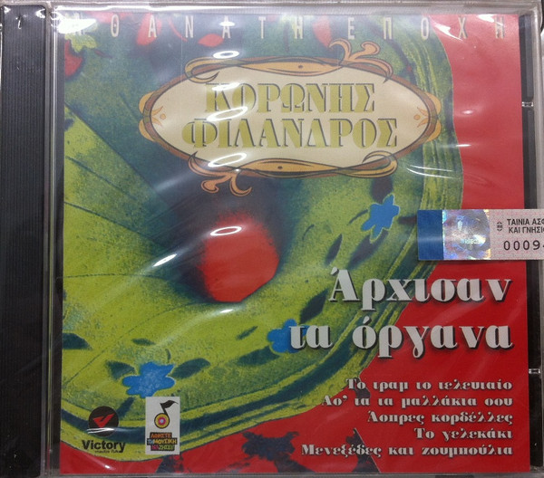 Άρχισαν Τα Όργανα