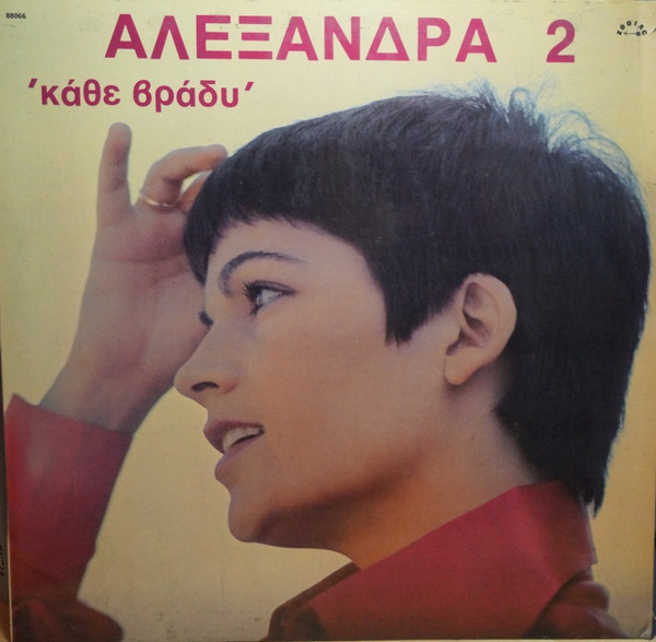 Αλεξάνδρα 2 Κάθε Βράδυ