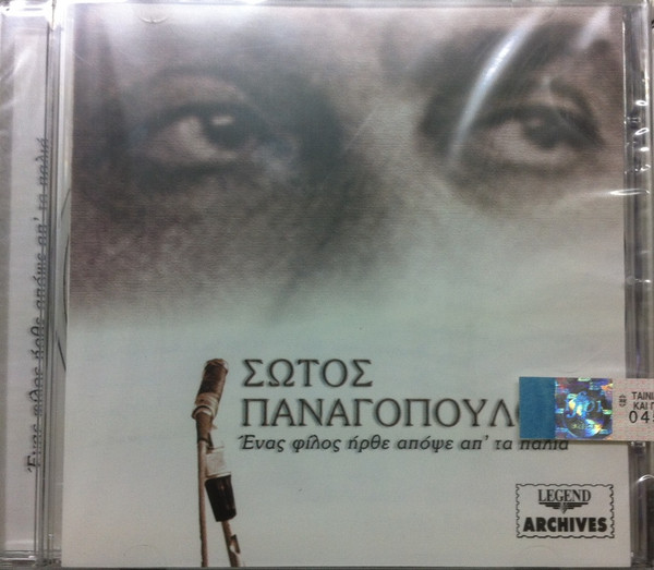 Ένας Φίλος Ήρθε Απόψε Απ' Τα Παλιά