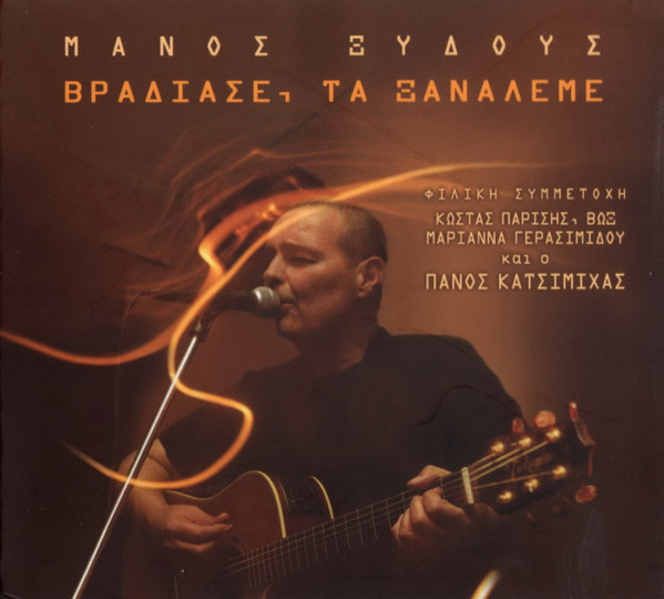 Βράδιασε, Τα Ξαναλέμε