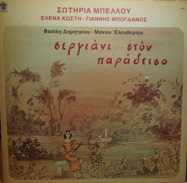 Σεργιάνι Στον Παράδεισο