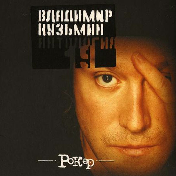 Антология 19. Рокер
