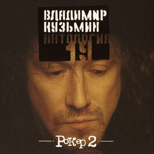Рокер 2