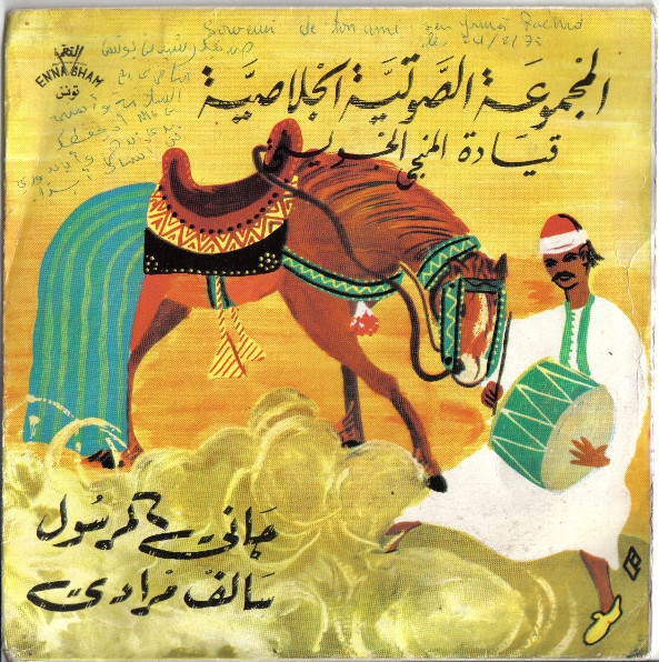 جاني المرسول / سالف مرادي