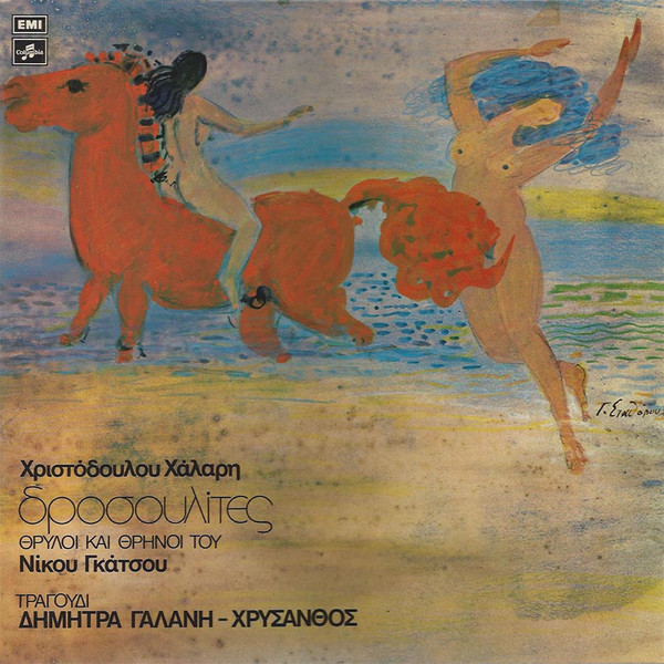 Δροσουλίτες - Θρύλοι Και Θρήνοι Του Νίκου Γκάτσου