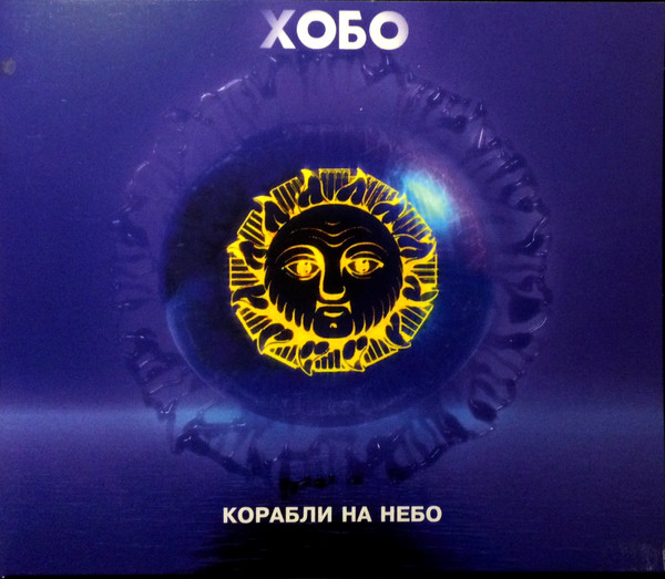 Корабли На Небо