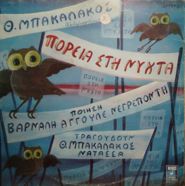 Πορεία Στη Νύχτα