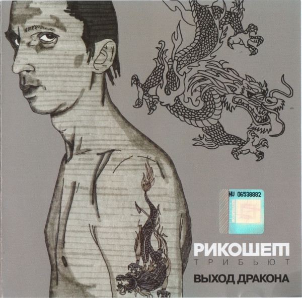 Рикошет Трибьют. Выход Дракона