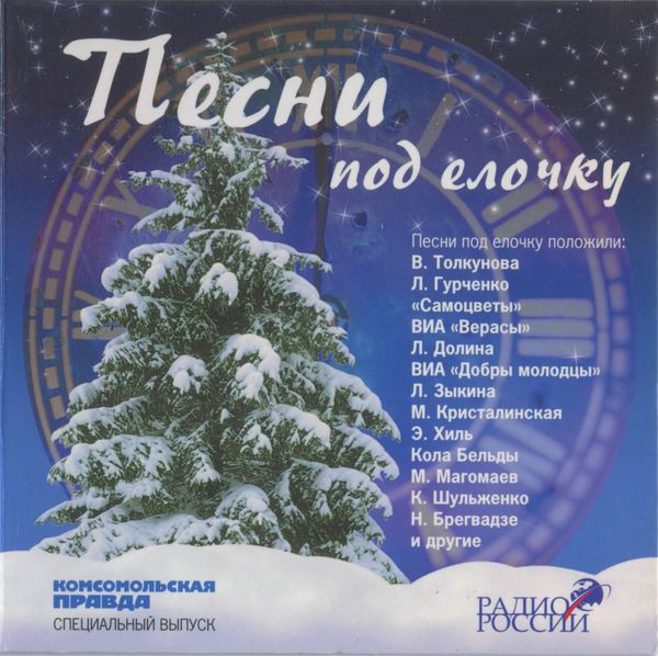 Песни Под Елочку