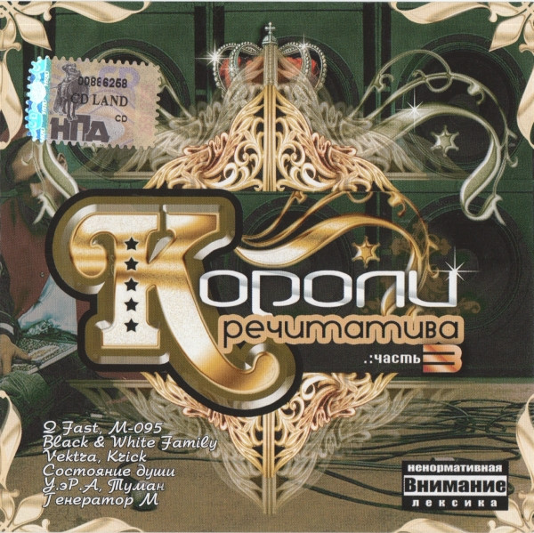 Короли Речитатива Часть 3