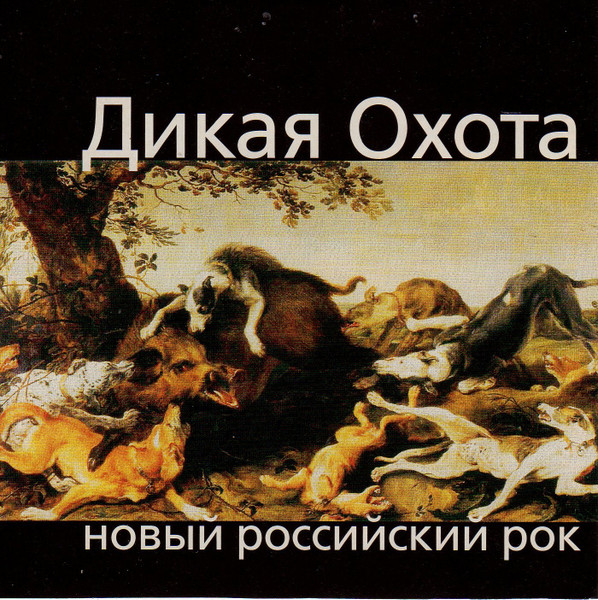 Дикая Охота