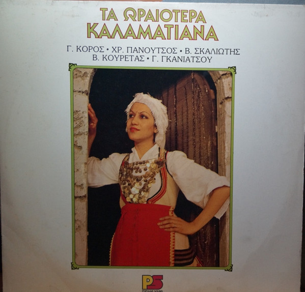 Τα Ωραιότερα Καλαματιανά