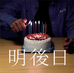 明後日