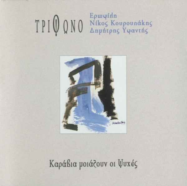 Καράβια Μοιάζουν Οι Ψυχές
