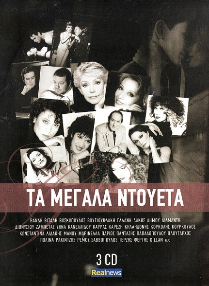Τα Μεγάλα Ντουέτα