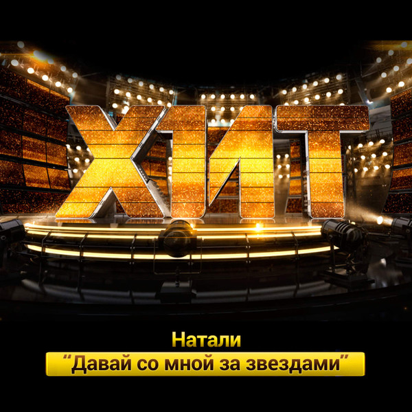 Давай со мной за звёздами (Шоу “Хит“)