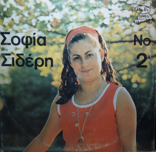 Σοφία Σιδέρη Νο 2