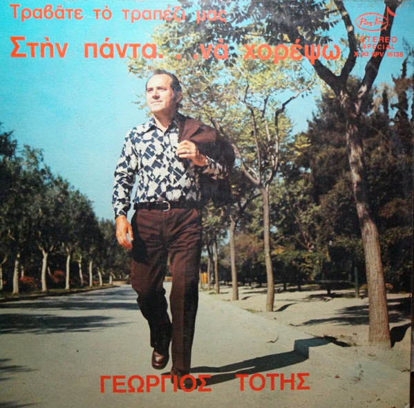 Τραβάτε Το Τραπέζι Μας Στην Πάντα...Να Χορέψω