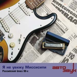 Я Не Увижу Миссисипи. Российский Блюз 90-х