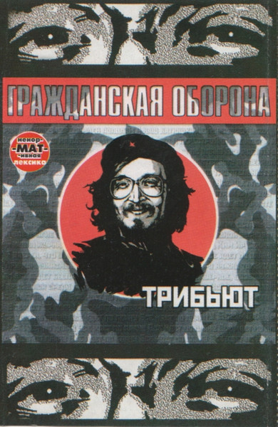 Гражданская Оборона - Трибьют