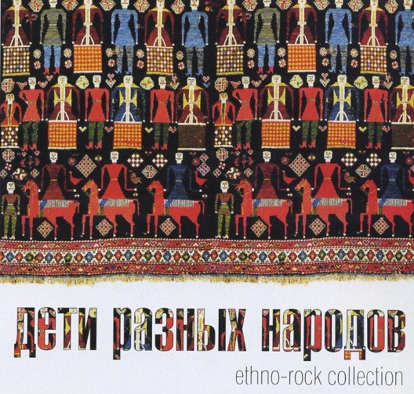 Дети Разных Народов. Ethno-rock Collection