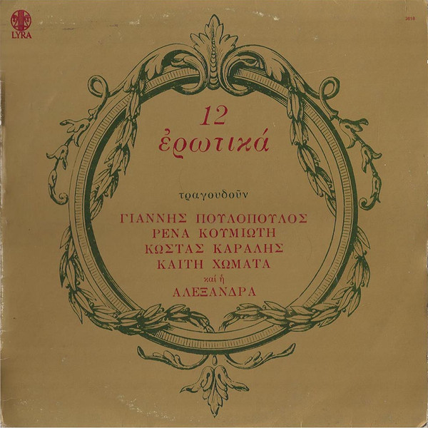 12 Ερωτικά