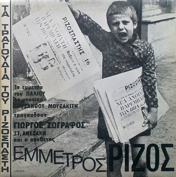 Έμμετρος Ρίζος (Τα Τραγούδια Του Ριζοσπάστη)
