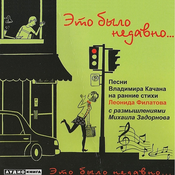 Это Было Недавно