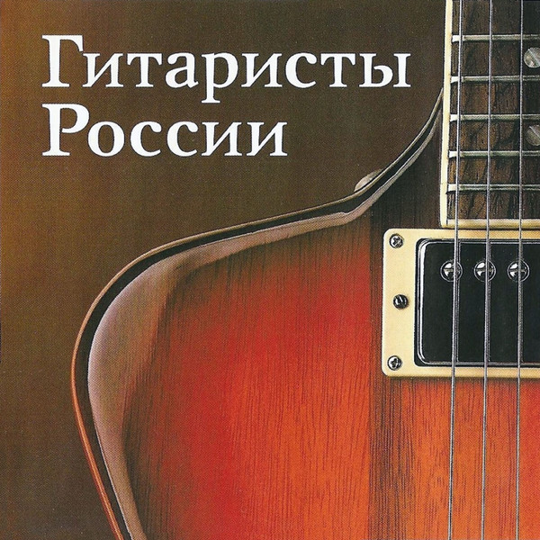 Гитаристы России