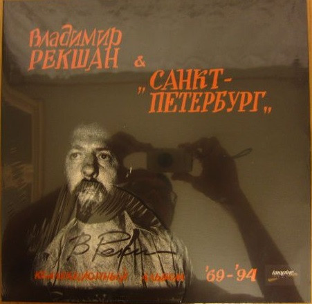 Коллекционный Альбом '69-'94