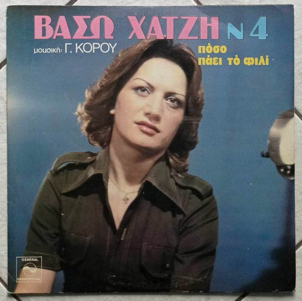 Νο 4 - Πόσο Πάει Το Φιλί